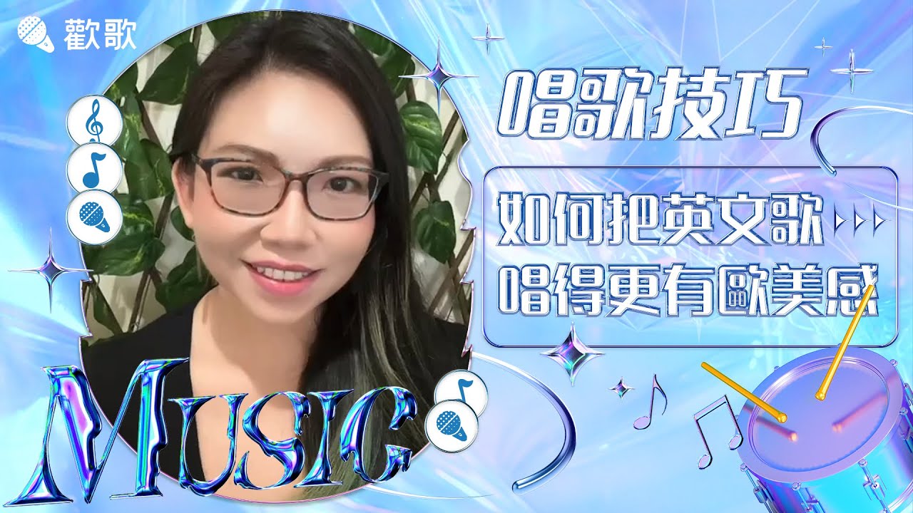 sing英文歌怎麼學?這幾個方法讓你快速上手!
