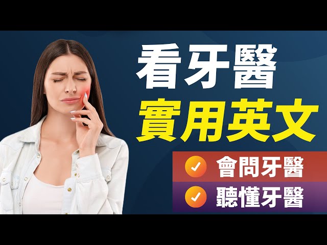 我要去看牙醫英文會話練習,讓你輕鬆應對看診!