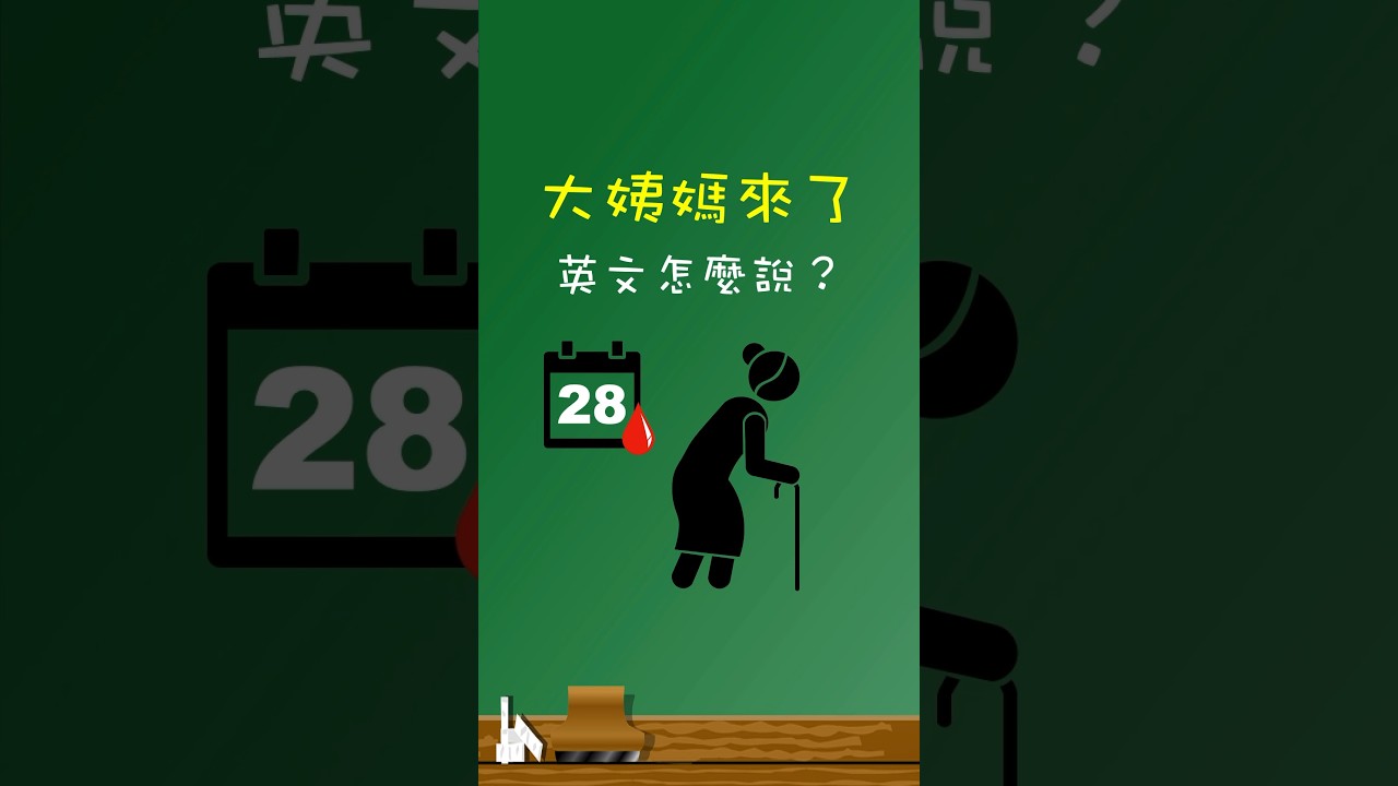 姨媽來了好不舒服,姨媽英文怎麼說?