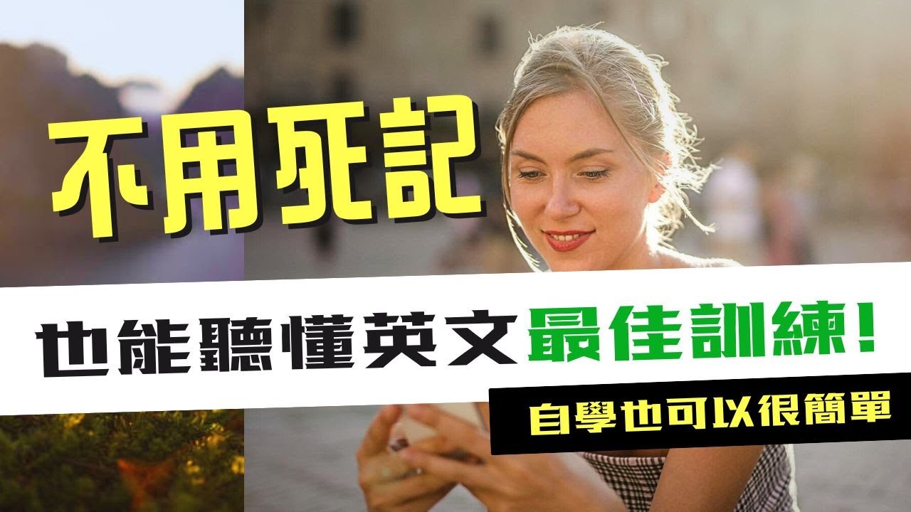 太少英文不用怕!掌握這些技巧英文能力大躍進!