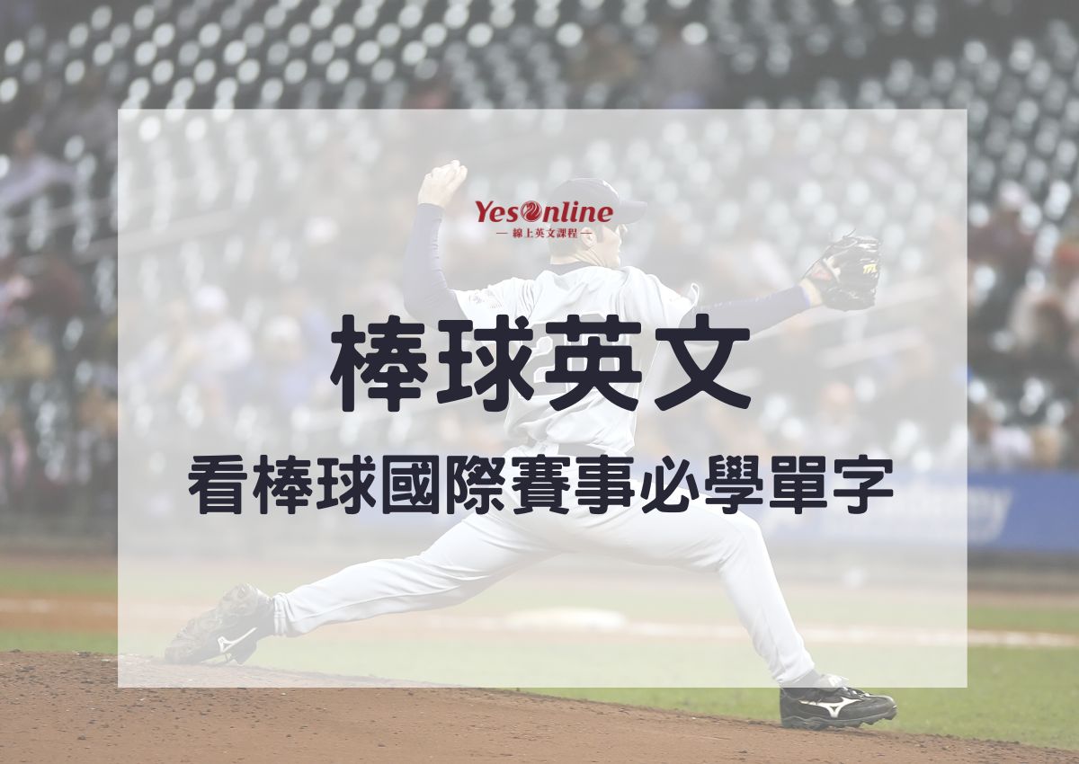 想學打棒球英文?這幾個網站和 APP 讓你輕鬆學會!