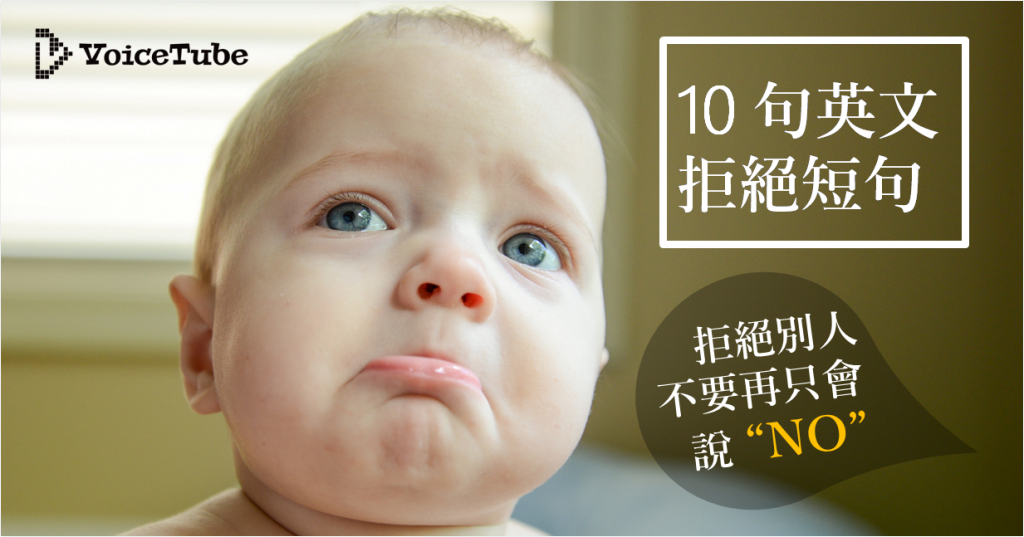 禮貌拒絕英文怎麽說?五個超實用拒絕短語!