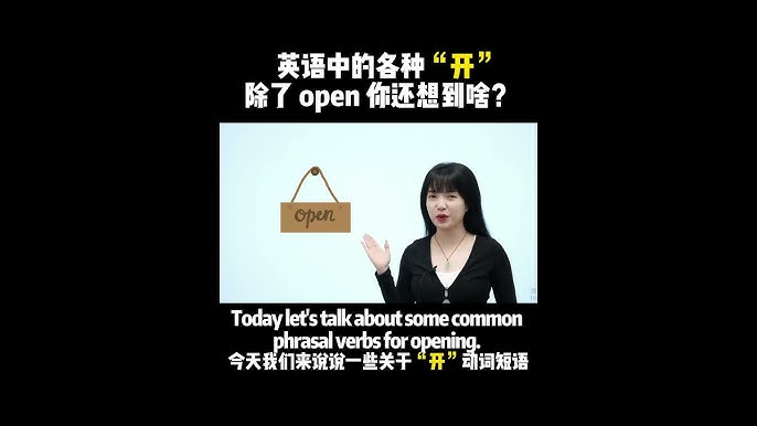 除了Open,還有哪些單字可以表示開?開的英文用法!