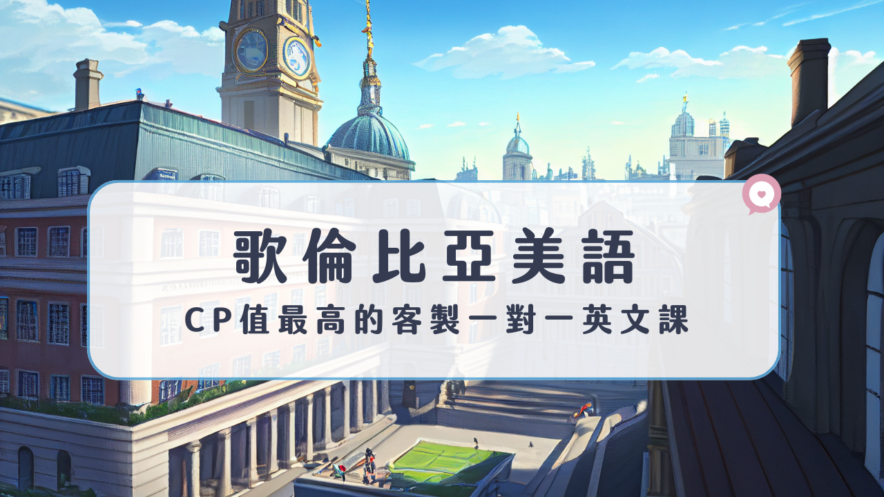 哥倫比亞英文評價真實情況,去之前必看這篇!