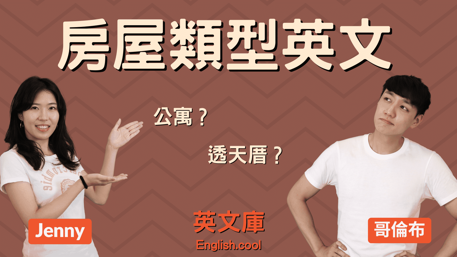 透天英文是什么?一篇文章教你搞懂这概念!