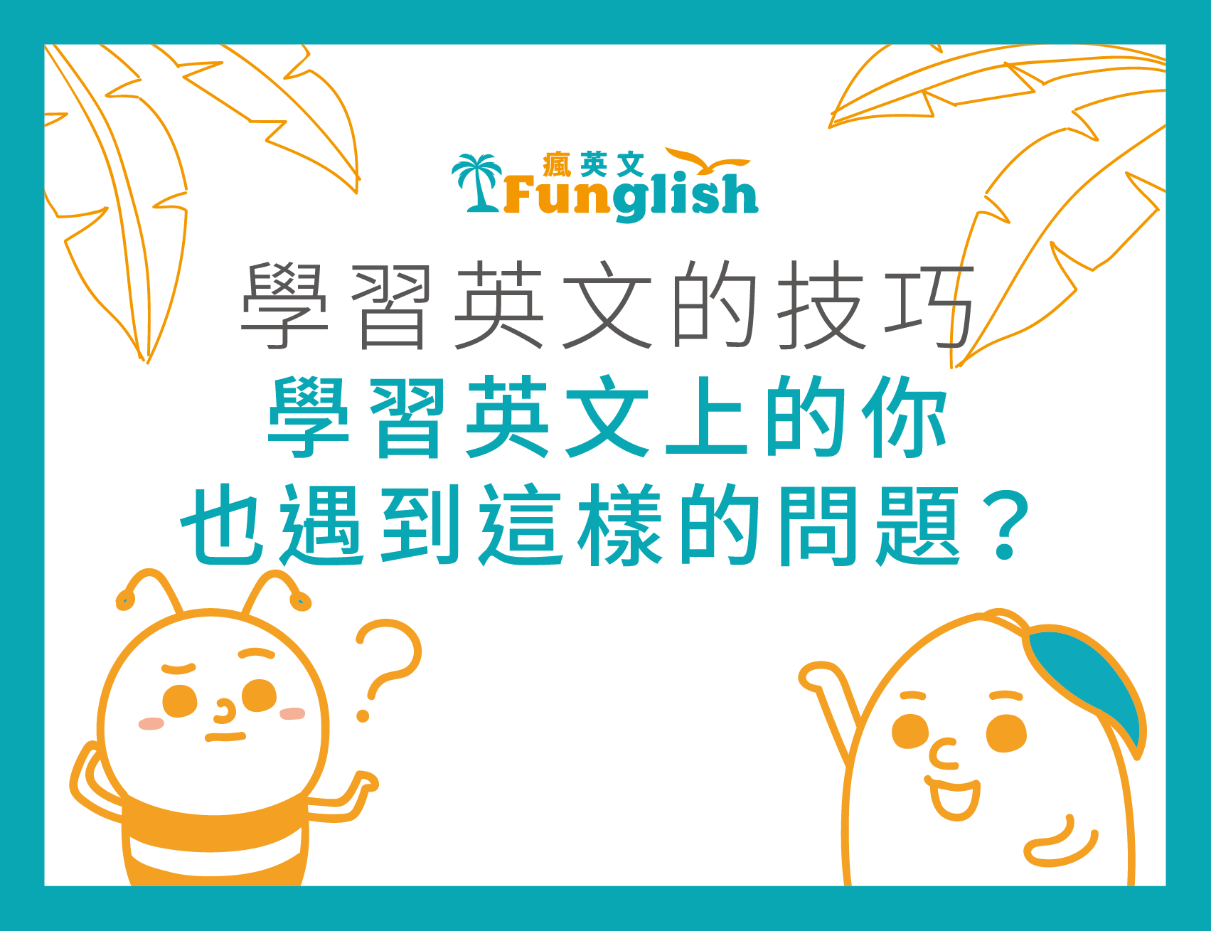想提升學習動機英文?這幾個技巧你一定要知道!