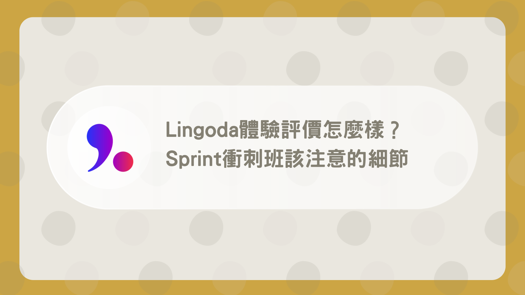 Lingoda費用怎麼算?不同方案價格差很多!