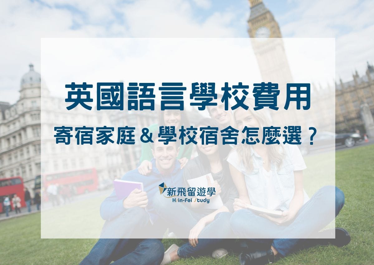 英國語言學校費用怎麼算?省錢秘笈報你知!