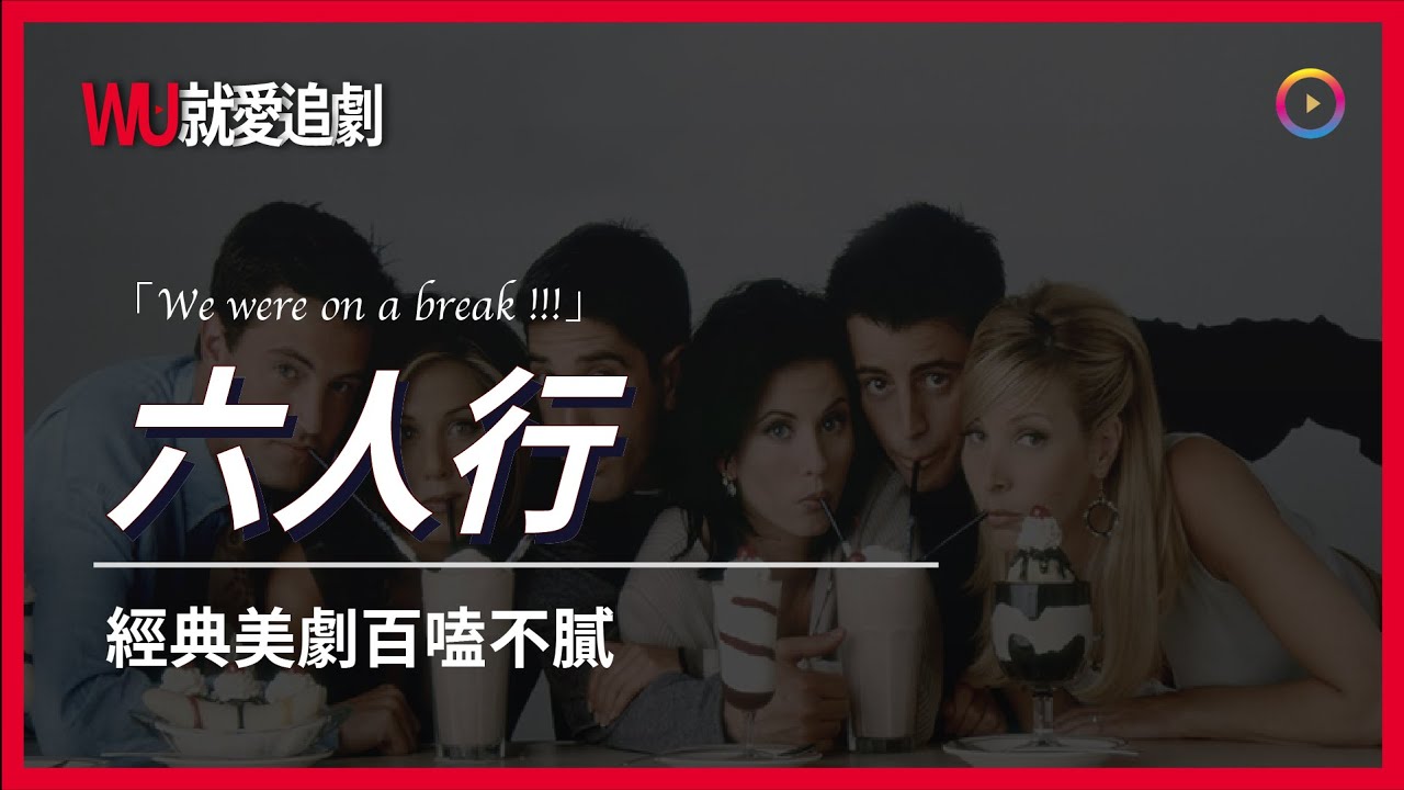 六人行英文版哪裡可以下載?分享必備的追劇網站!