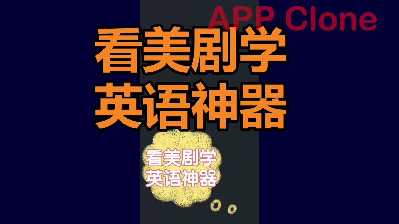 美劇英文學習神器推薦,這幾款APP讓你事半功倍!