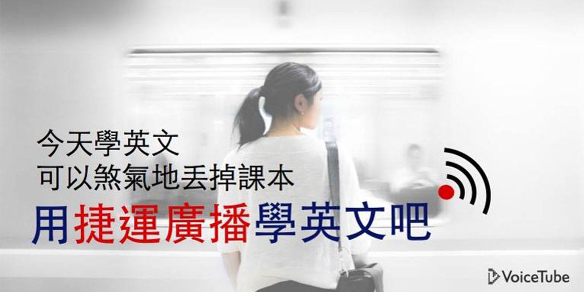 搭捷運英文廣播都說什麼?聽力大考驗一起來!
