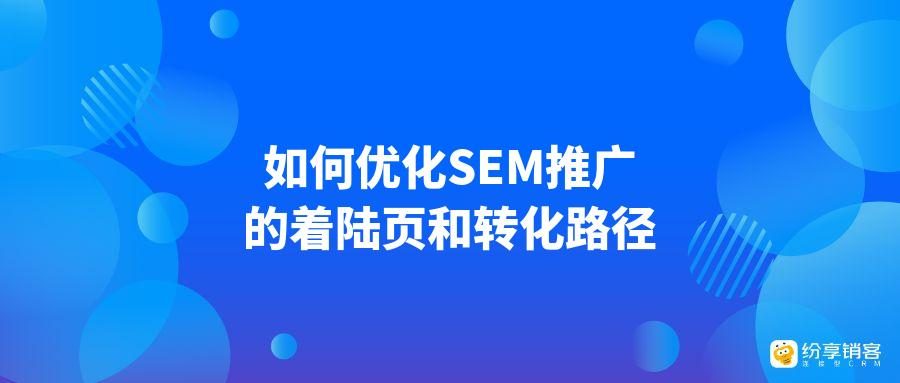 sem推廣效果怎麼樣?3個方法快速提升轉化!