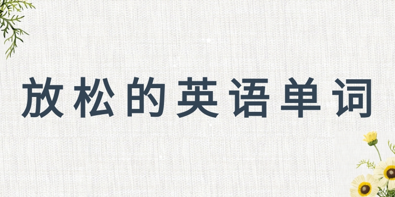 除了Relax,沉淀心情英文还能怎么说?快来学!