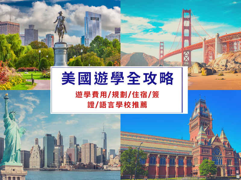 計劃美國遊學?這篇美國遊學費用分析必看!