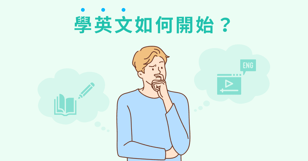 不想學英文怎麼辦?試試這幾個方法讓你愛上學習!