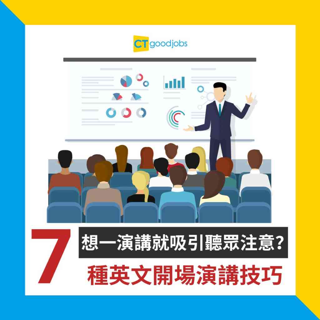 學校英文演講開頭怎麽寫?教你輕鬆抓住聽眾!