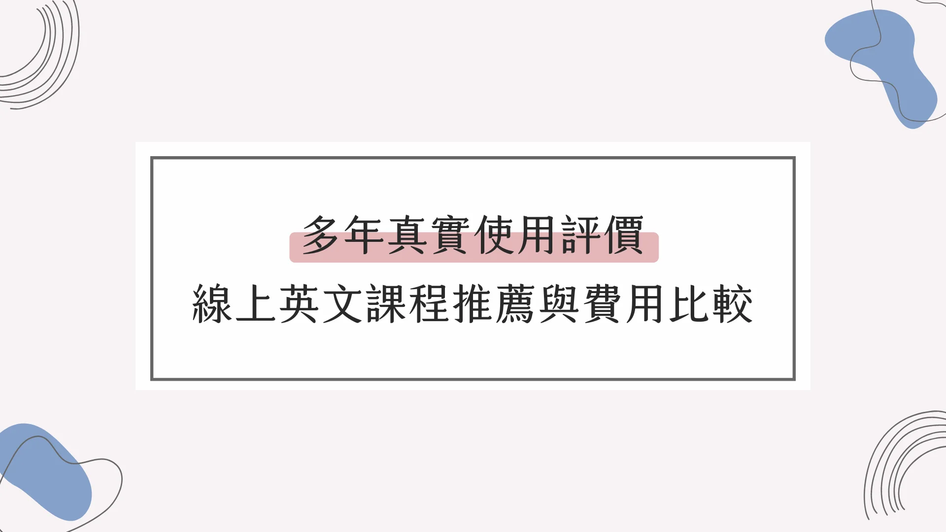 英文家教PTT价格贵吗?达人分享高CP值平台!
