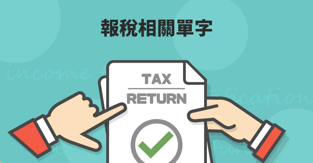 所得稅英文怎麼說?這幾個常用詞彙一次學會!
