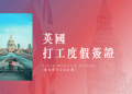 英國語言學校費用怎麼算?省錢秘笈報你知!