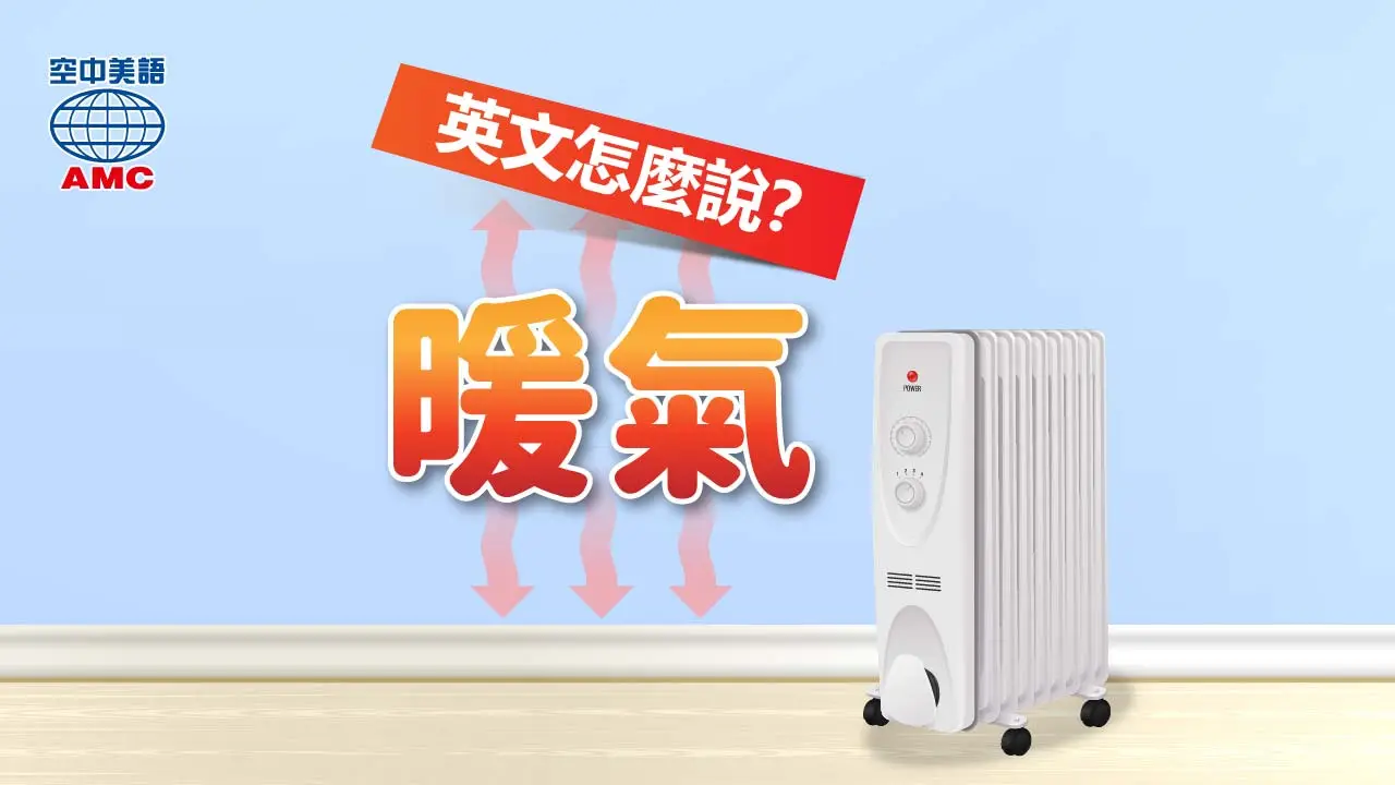 暖爐英文怎麼說?這幾種說法教你輕鬆應對寒冬!