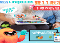 lingokids費用高不高?跟其他平台比起來呢?