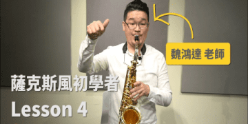 學薩克斯風費用貴不貴?給初學者的費用解析!