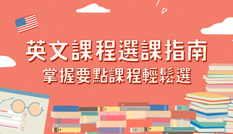 風帆英文課程怎麼選?3個方法幫你做決定!
