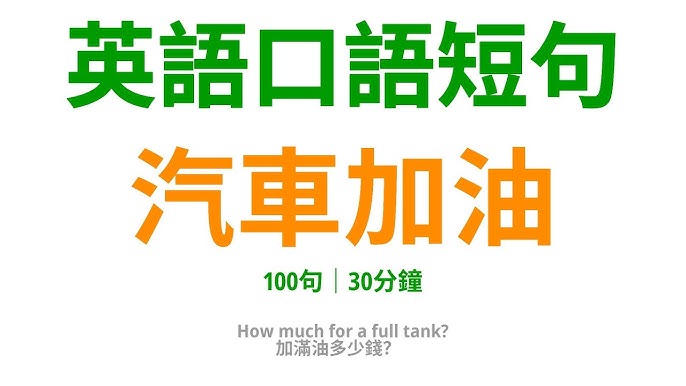 加油站英文對話超實用,這幾句讓你加油不卡關!