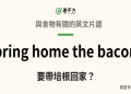 搞懂收取額外費用英文,這幾種表達方式要學會!
