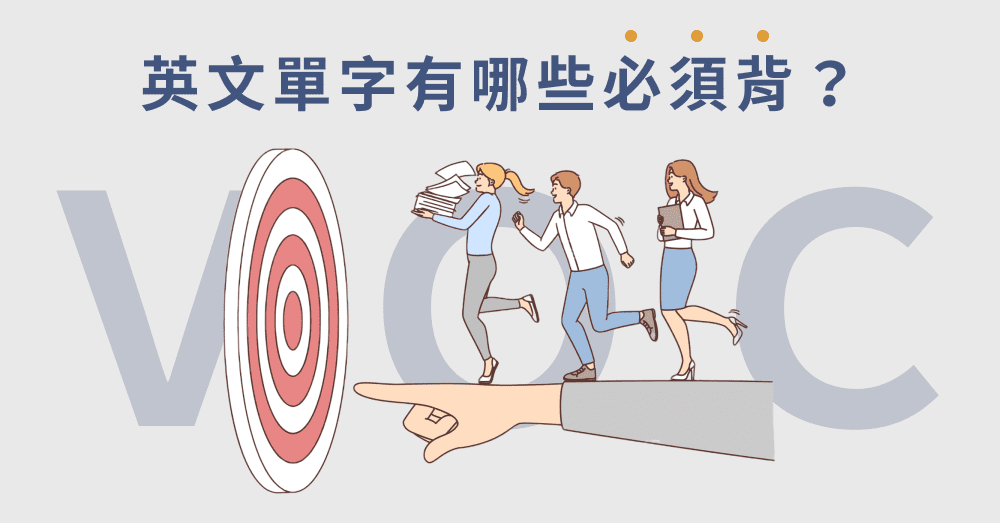 簡單英文單字有哪些?這幾組常用單字要記住!