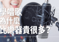 鋼琴一對一教學費用怎麼算?不同地區費用比一比!