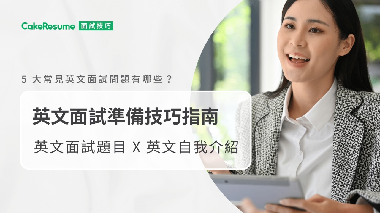 英文面試對話範例分享,超实用面试技巧大放送!