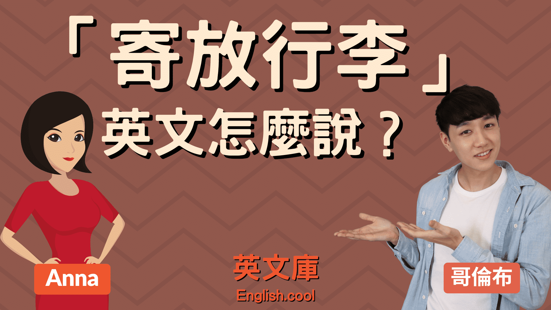 可以寄放行李嗎英文怎麼說?超實用情境對話教學!