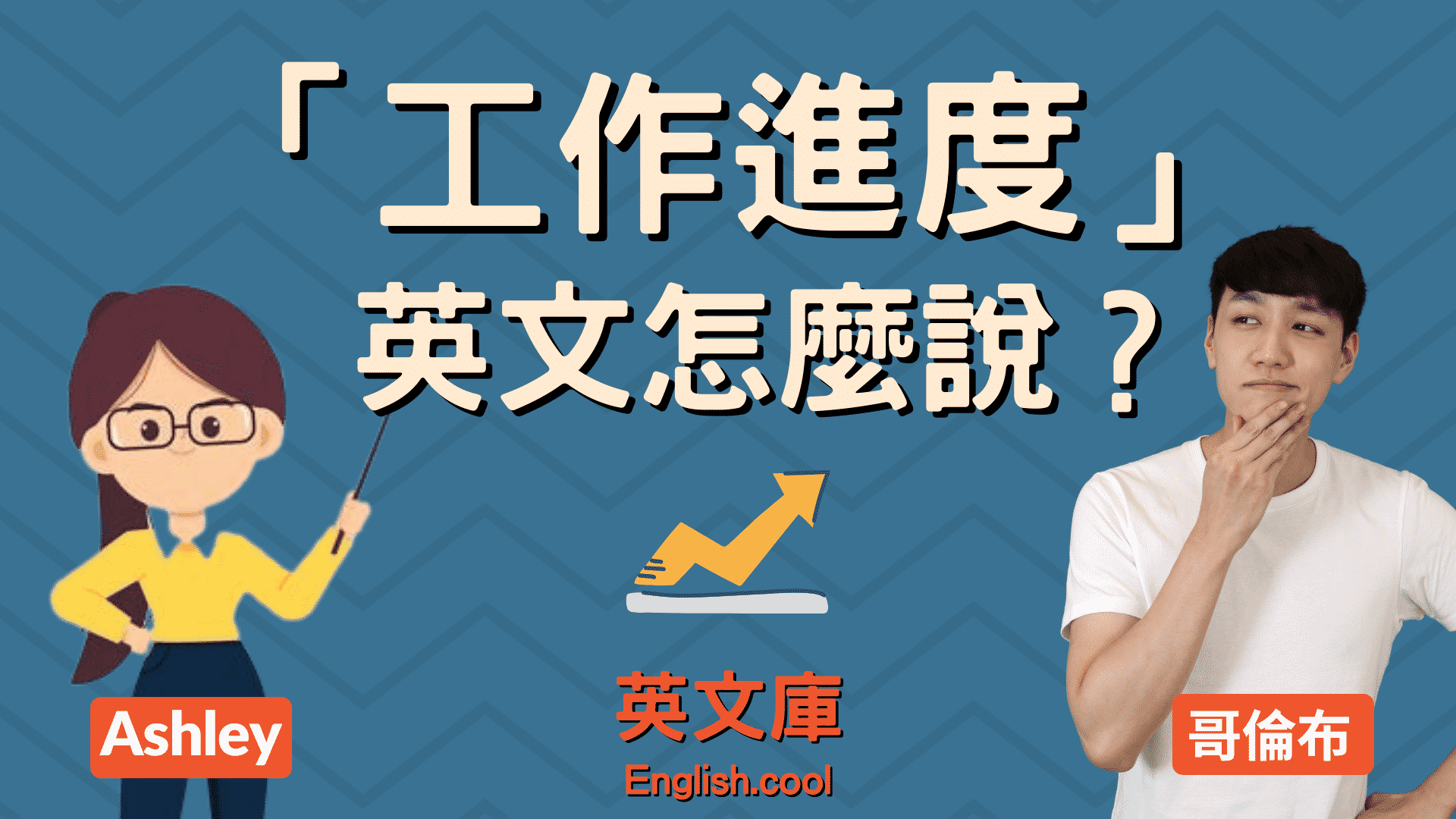 專案進度英文怎麼說?這幾種說法快學起來!