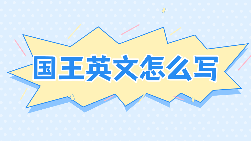 國王英文怎麼翻譯?內行人教你正確說法!