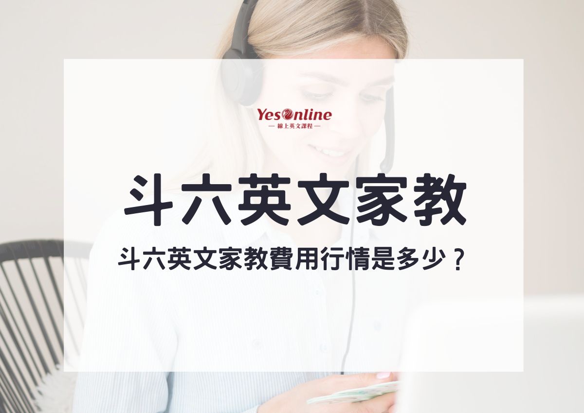 線上英文課程費用差很大?這幾個因素影響價格!