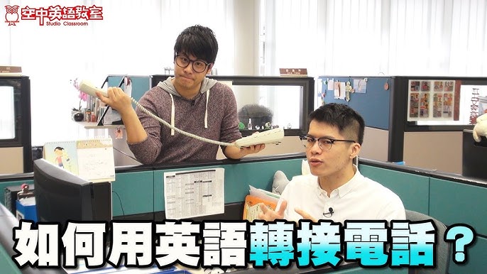 轉接電話英文怎麼講?記住這幾句讓老闆誇你專業!