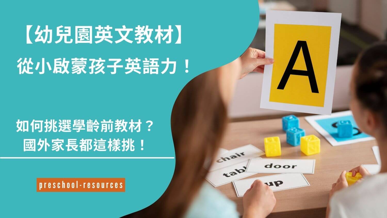 幼稚園英文教材怎麼選?四個挑選的關鍵技巧!