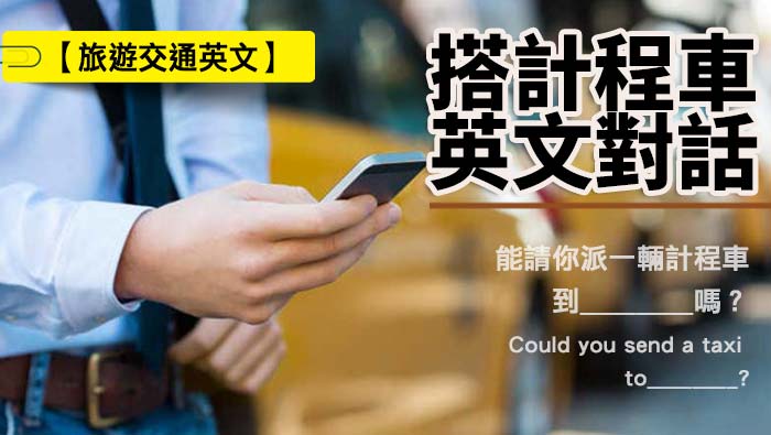 計程車的英文是什麼?出國旅遊必備單字!