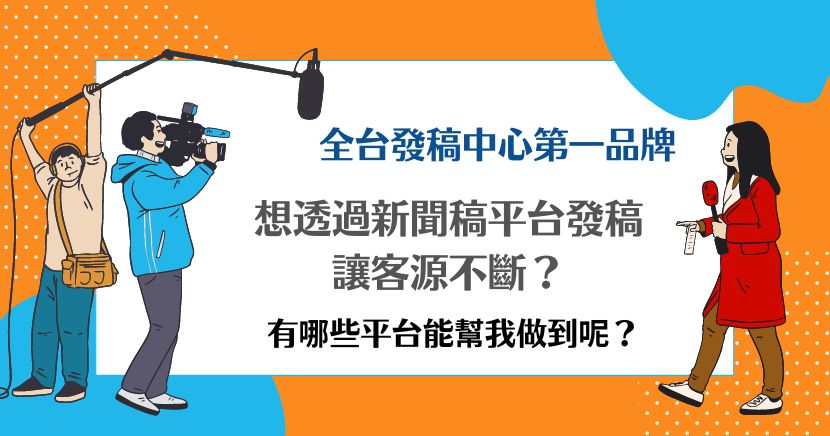 網絡發稿媒體怎麼選?這幾個平台效果好!