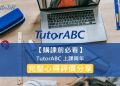 地球村美語費用多少錢?不同課程價格全解析!