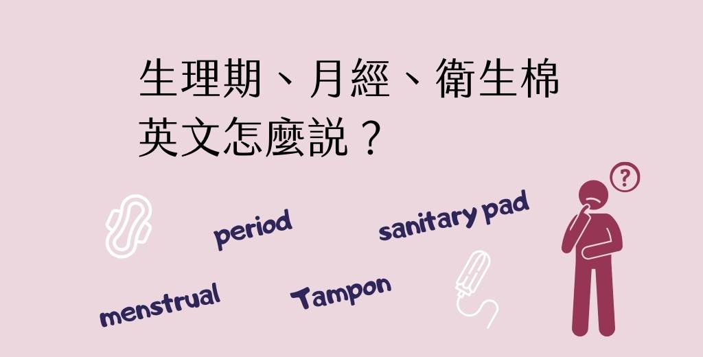 衛生棉條英文到底是什麼?這篇文章幫你搞懂!