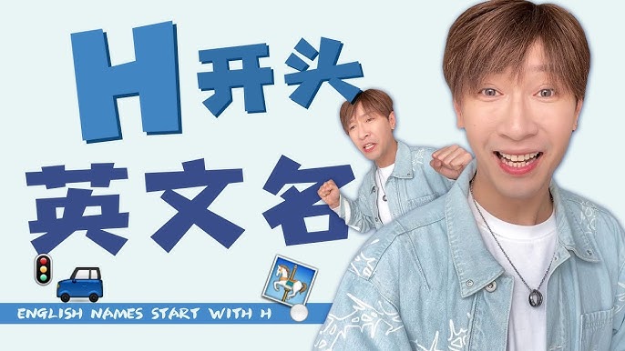 h開頭的英文名字怎麼選?內行人推薦這些名字!