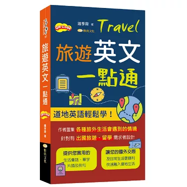 旅遊英文學習一點通,讓你出國旅行不再害怕!