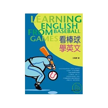 想學打棒球英文?這幾個網站和 APP 讓你輕鬆學會!