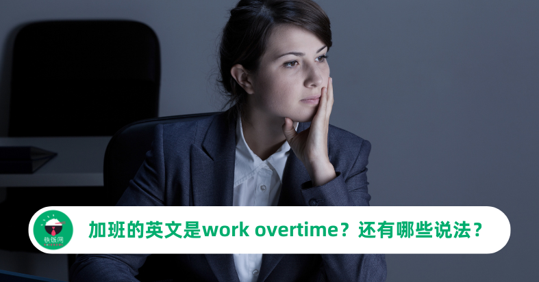 还在说Overtime吗?4个超时英文地道说法!