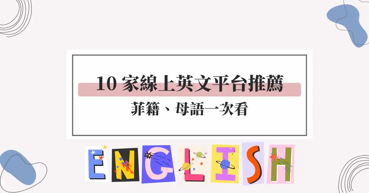 外師英文推薦哪一家?這幾個平台老師專業又親切!