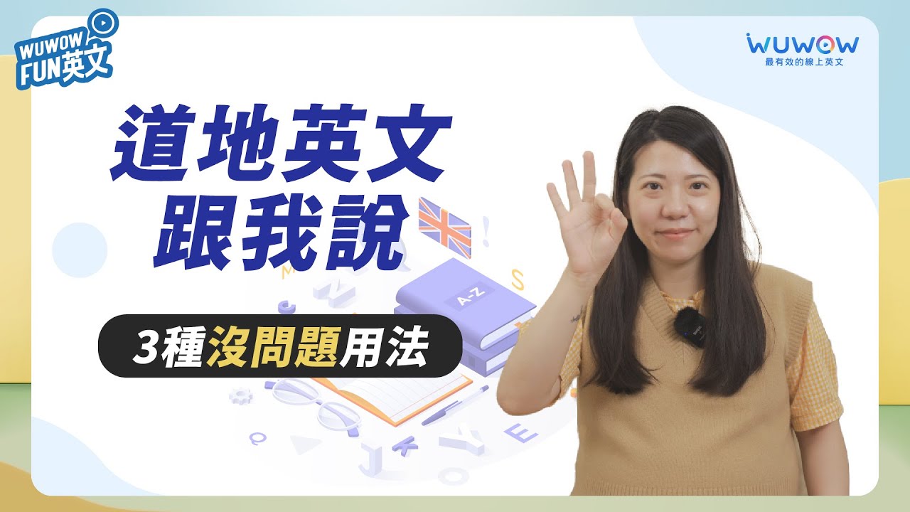 最地道的沒有問題英文怎麼說?這些表達你一定要會!