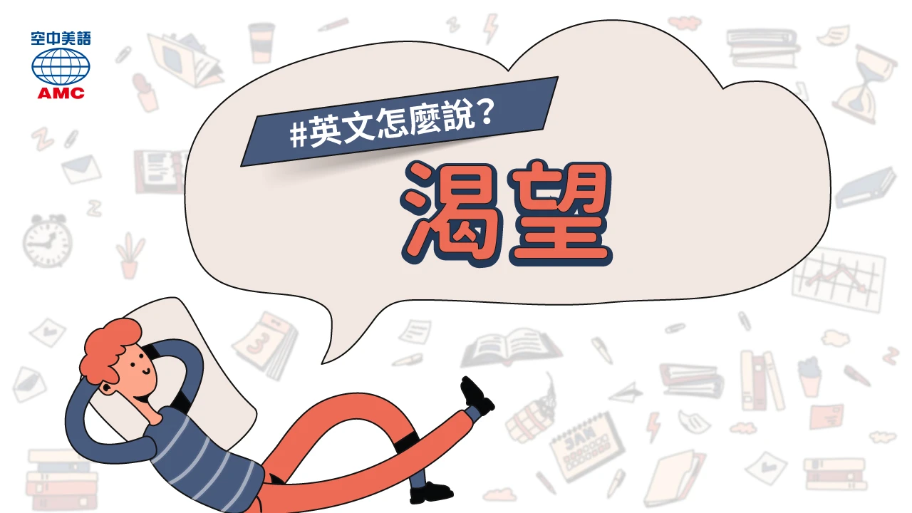 如何用英文表達渴望?這些說法你一定要知道!