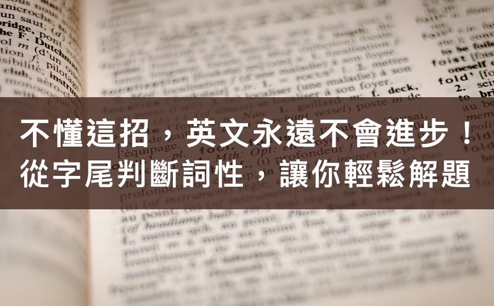 英文詞性表完整介紹,看完這篇就不用再查字典!